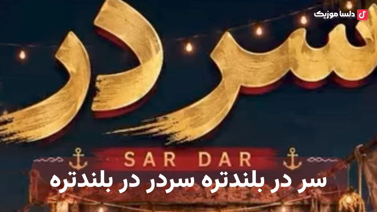 سر در بلندتره سردر در بلندتره به دوماد خو منازی که عروس قشنگ تره